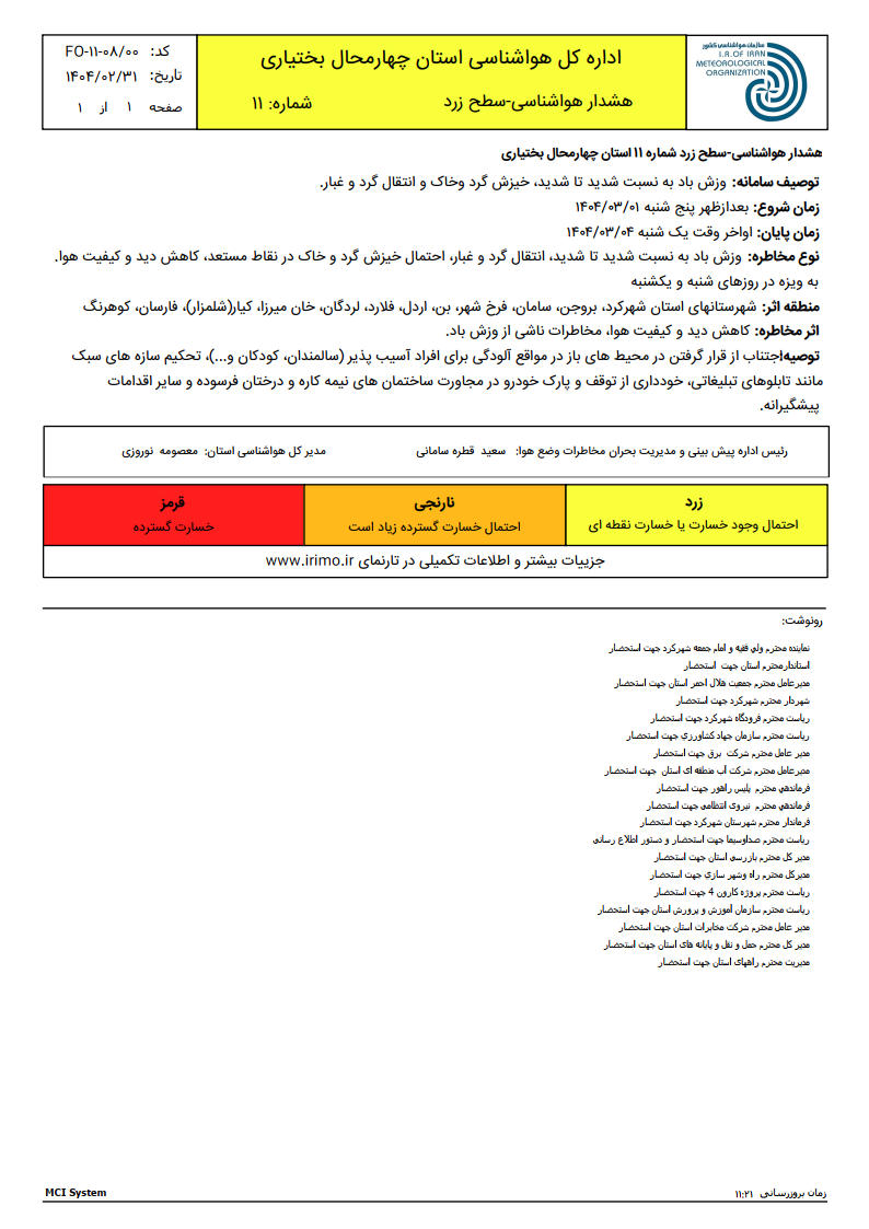 هشدار هواشناسی - سطح زرد شماره 11