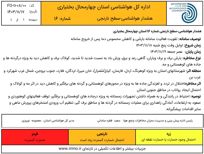 هشدار هواشناسی - سطح نارنجی شماره 16