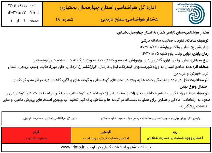 هشدار هواشناسی - سطح نارنجی شماره 18