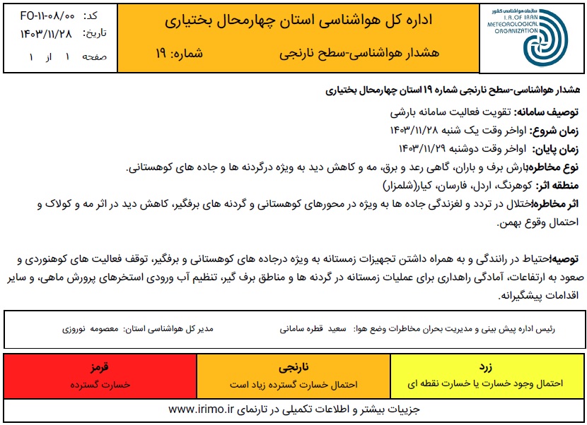 هشدار هواشناسی - سطح نارنجی شماره 19